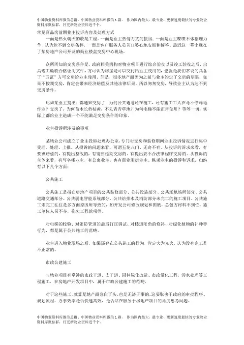 常见商品房前期业主投诉内容及处理方式