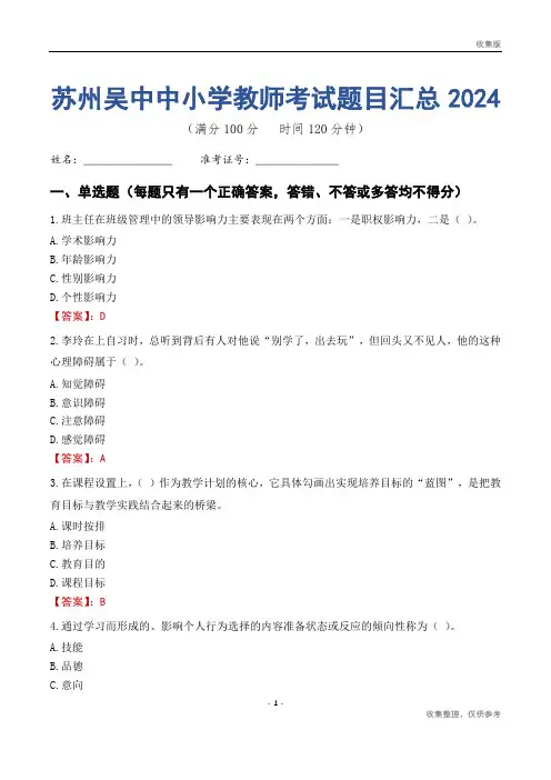 苏州吴中区中小学教师考试题目汇总2024