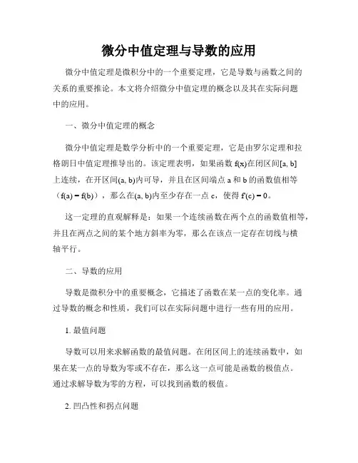 微分中值定理与导数的应用