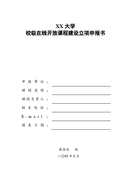 XX大学校级在线开放课程建设立项申报书