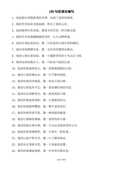 100句优美比喻句