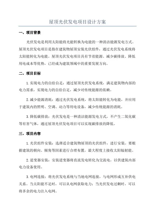 屋顶光伏发电项目设计方案
