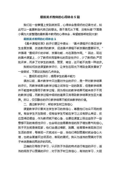 最新美术教师的心得体会5篇