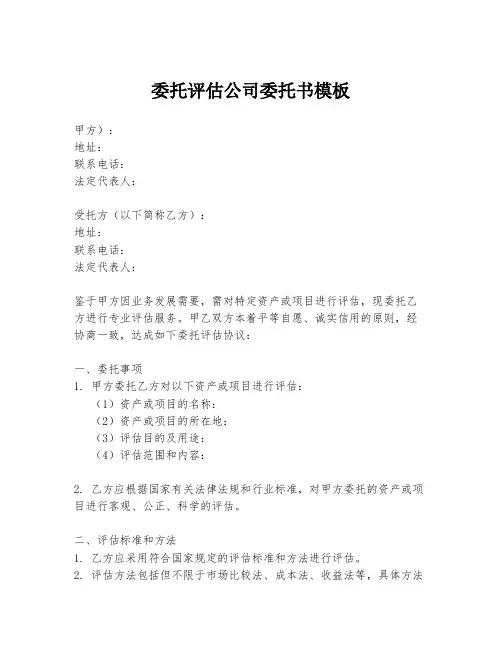 委托评估公司委托书模板