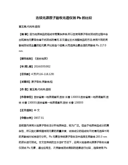 连续光源原子吸收光谱仪测Pb的比较