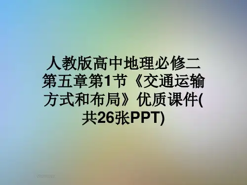 人教版高中地理必修二第五章第1节《交通运输方式和布局》优质课件(共26张PPT)