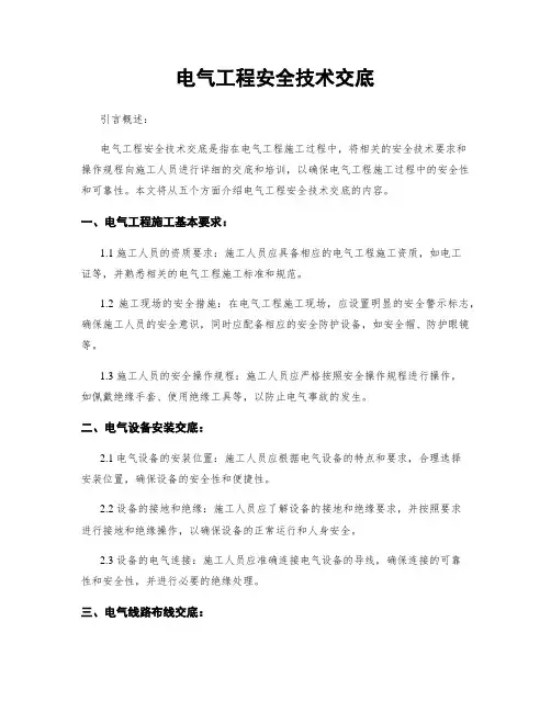 电气工程安全技术交底