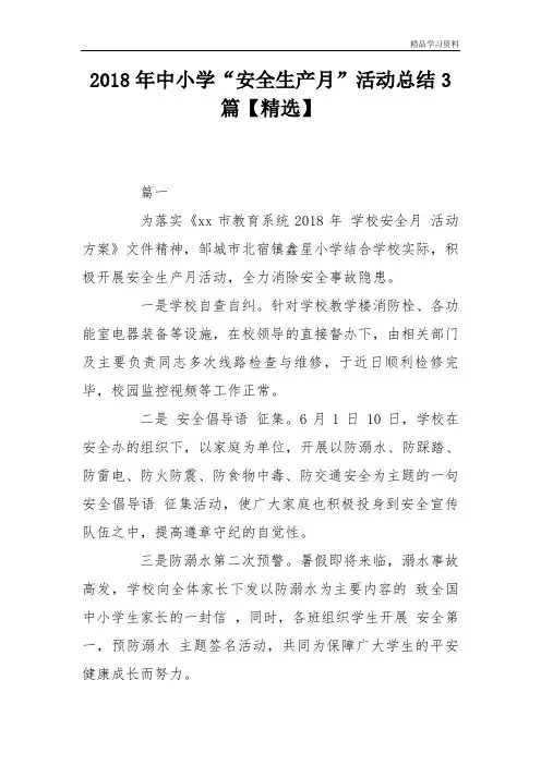 2018年中小学安全生产月活动总结3篇精选