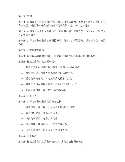 公司内部行政监察管理制度