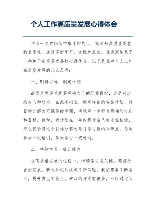 个人工作高质量发展心得体会