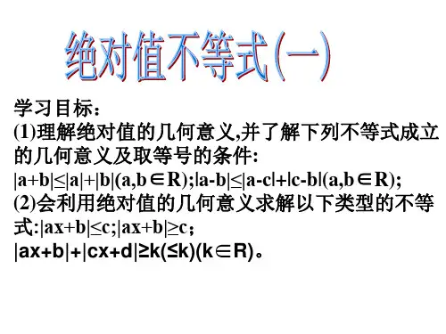绝对值不等式(一)