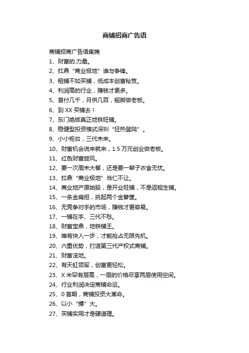 商铺招商广告语