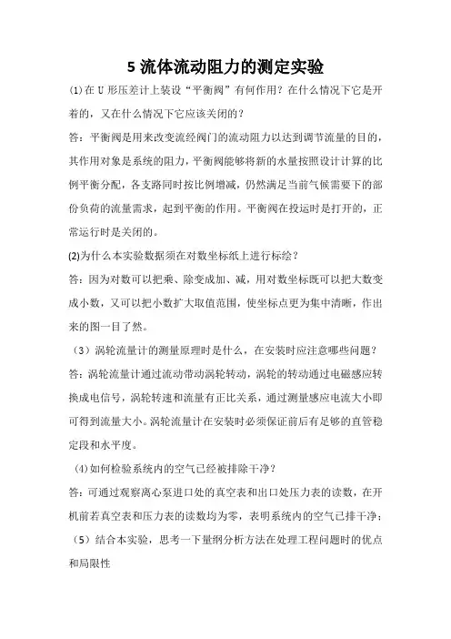 化工原理实验课后思考题