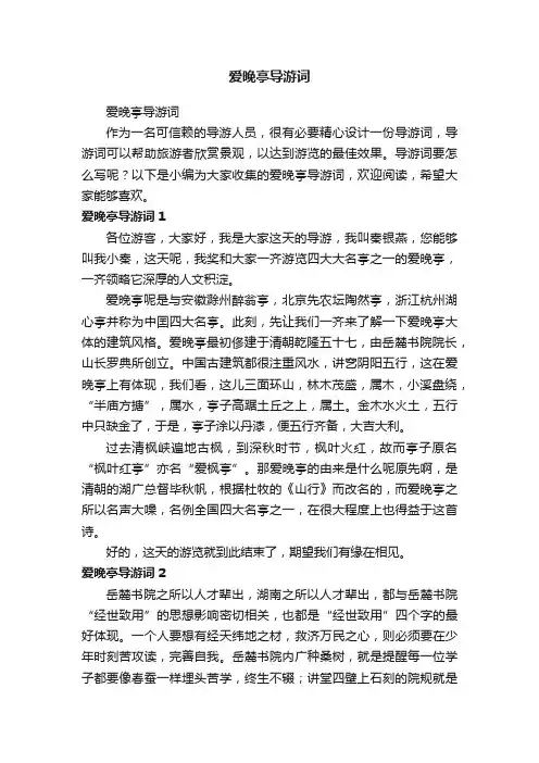 爱晚亭导游词
