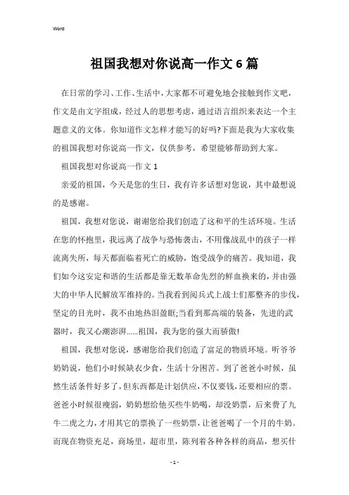 祖国我想对你说高一作文6篇