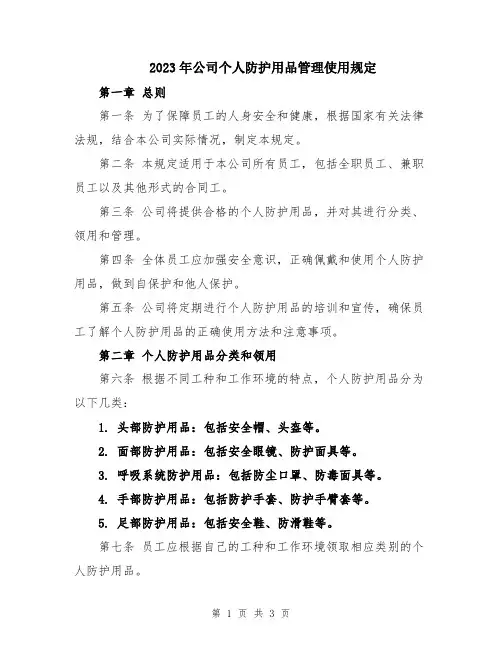 2023年公司个人防护用品管理使用规定