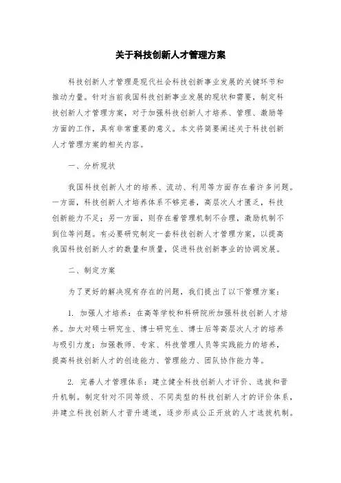 关于科技创新人才管理方案