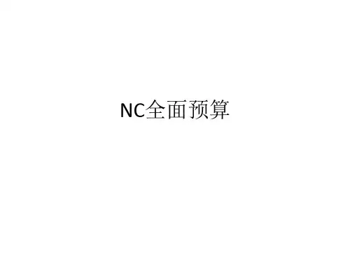 NC全面预算