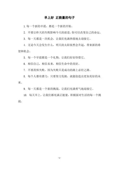 早上好 正能量的句子