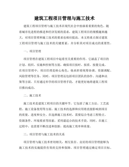 建筑工程项目管理与施工技术