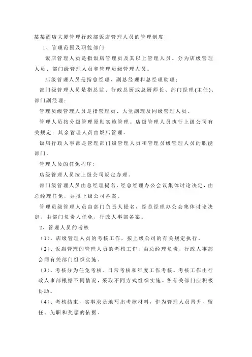 某某酒店大厦管理行政部饭店管理人员的管理制度