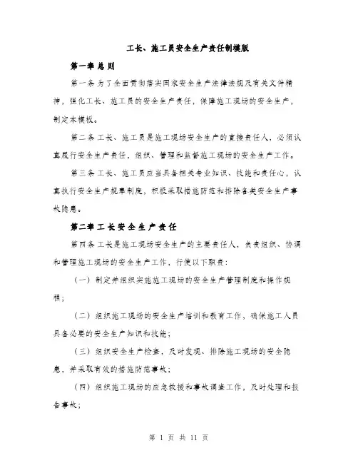 工长、施工员安全生产责任制模版