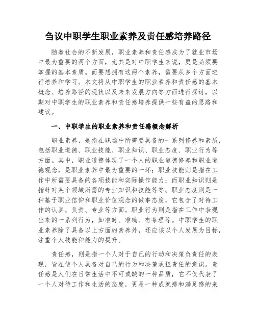 刍议中职学生职业素养及责任感培养路径
