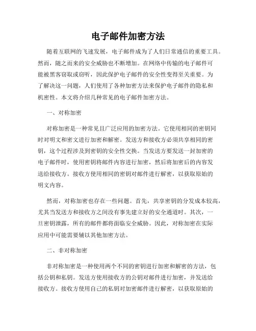 电子邮件加密方法