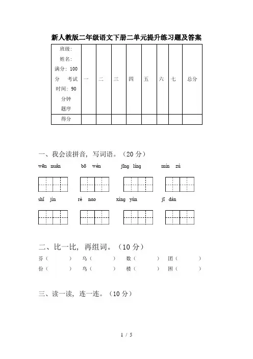 新人教版二年级语文下册二单元提升练习题及答案