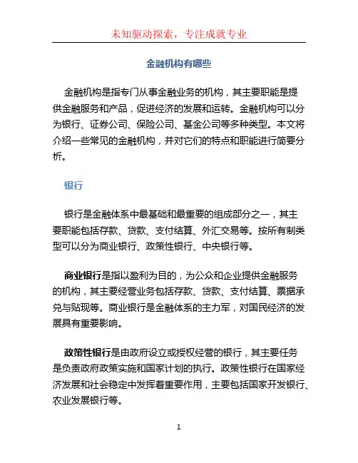 金融机构有哪些