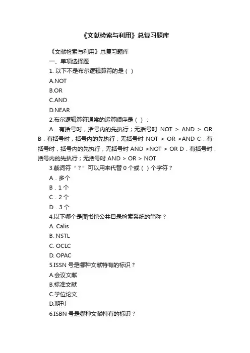 《文献检索与利用》总复习题库