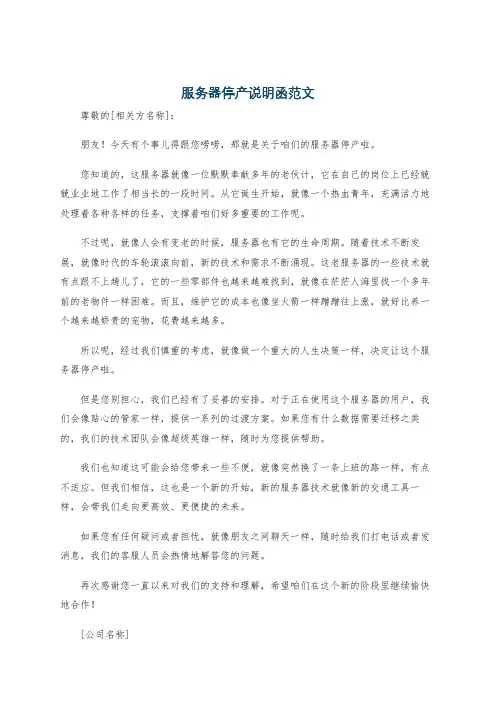服务器停产说明函范文