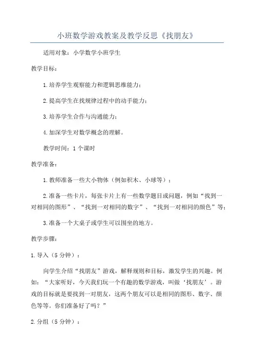 小班数学游戏教案及教学反思《找朋友》