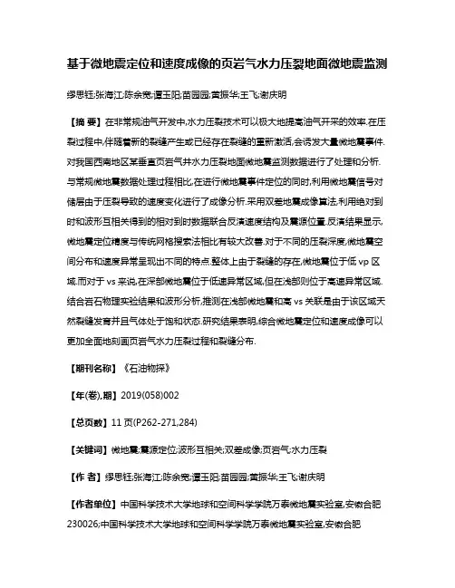 基于微地震定位和速度成像的页岩气水力压裂地面微地震监测