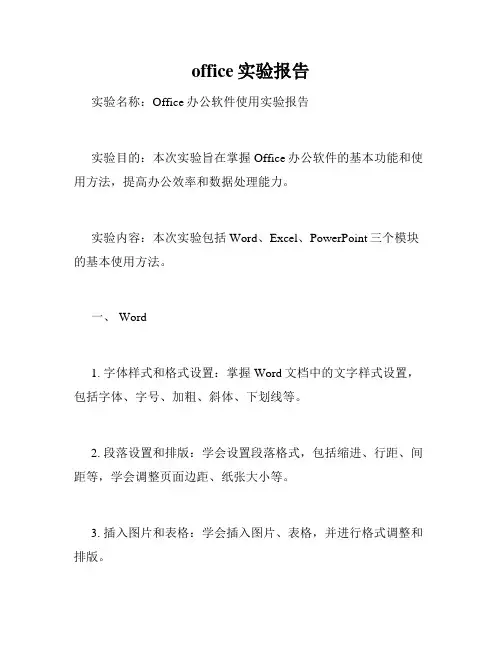 office实验报告