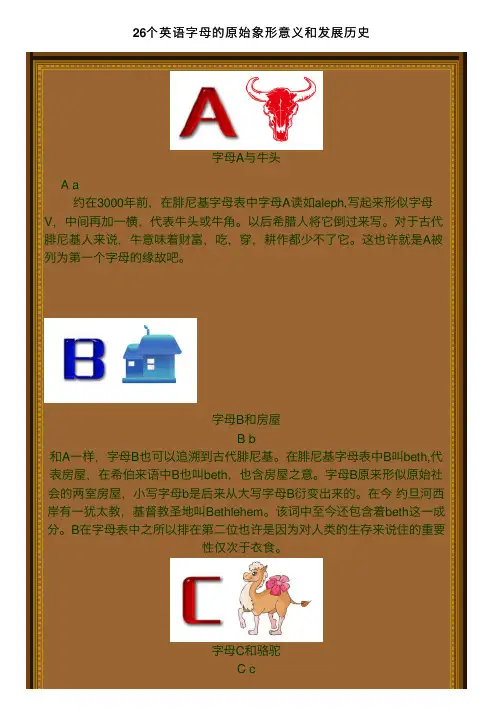 26个英语字母的原始象形意义和发展历史