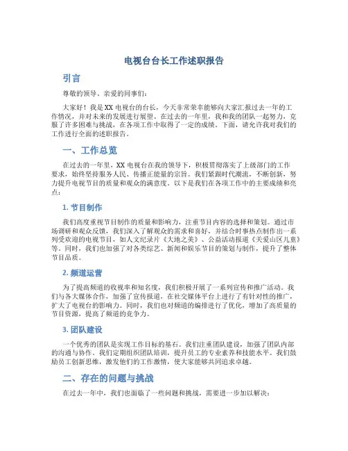 电视台台长工作述职报告