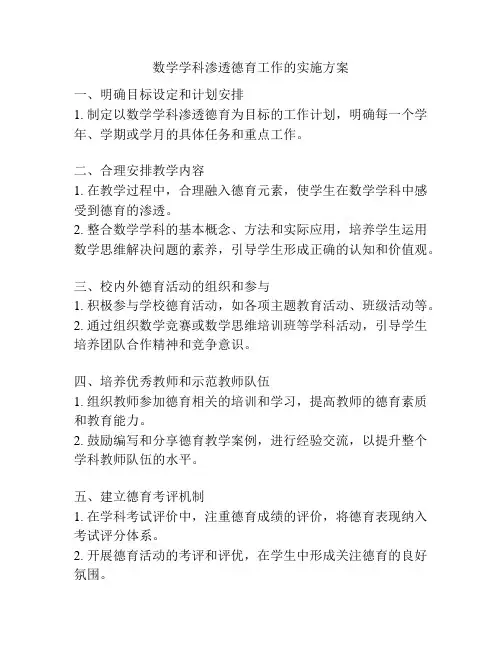 数学学科渗透德育工作的实施方案