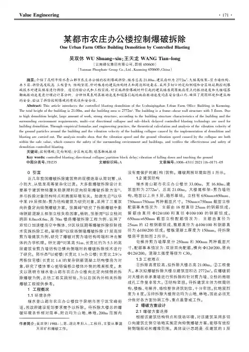 某都市农庄办公楼控制爆破拆除