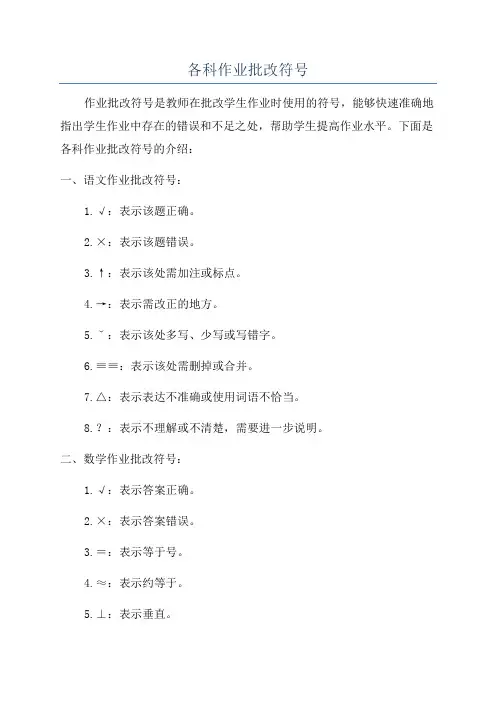 各科作业批改符号