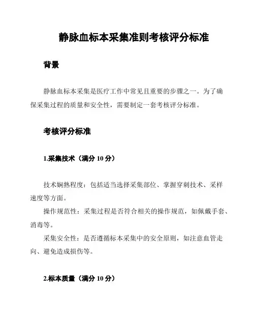 静脉血标本采集准则考核评分标准