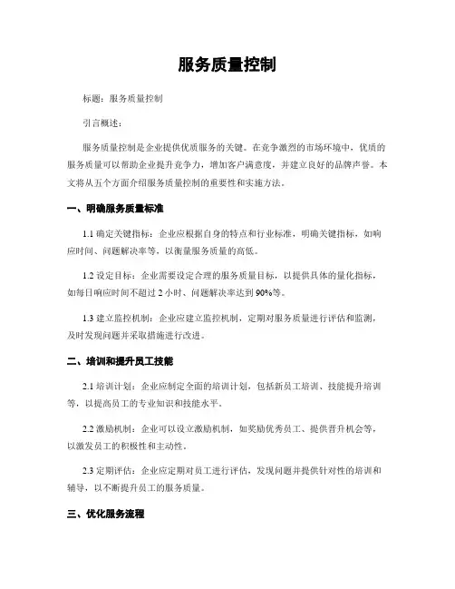 服务质量控制