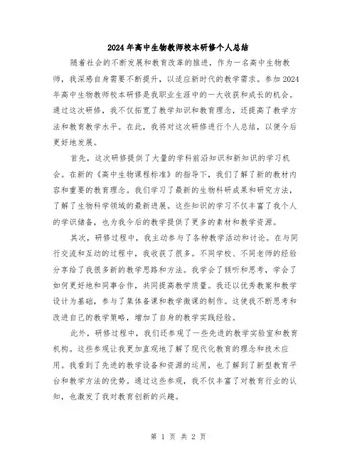 2024年高中生物教师校本研修个人总结