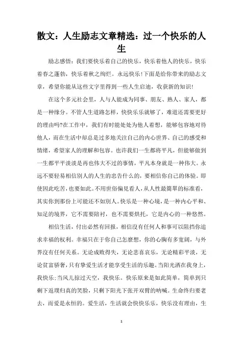 散文：人生励志文章精选：过一个快乐的人生(精编版)