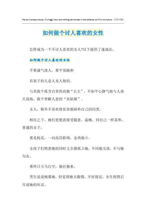 如何做个讨人喜欢的女性