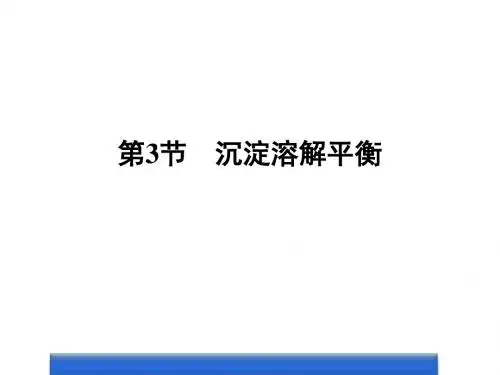 鲁科版高中化学选修四课件第3节沉淀溶解平衡