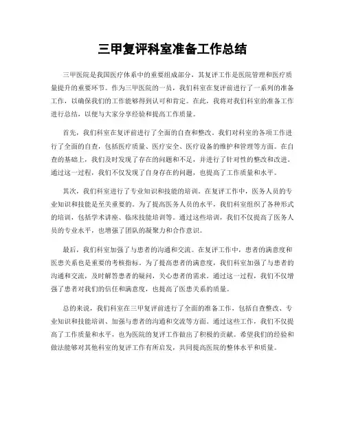 三甲复评科室准备工作总结