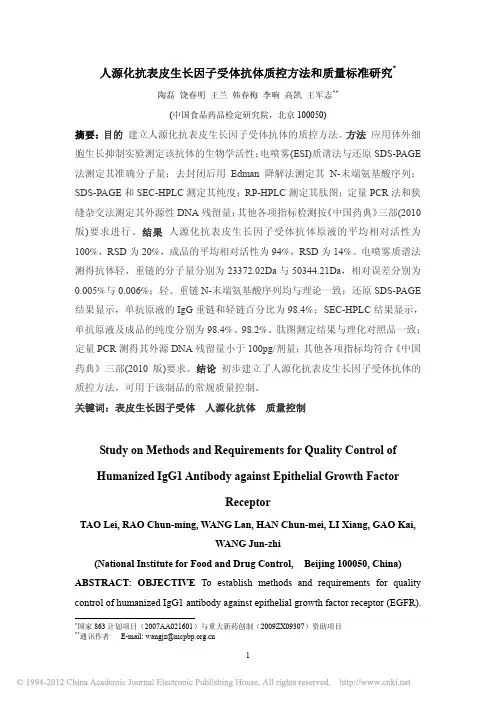 人源化抗表皮生长因子受体抗体质控方法和质量标准研究