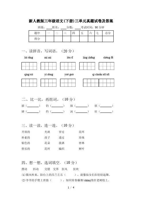 新人教版三年级语文(下册)三单元真题试卷及答案