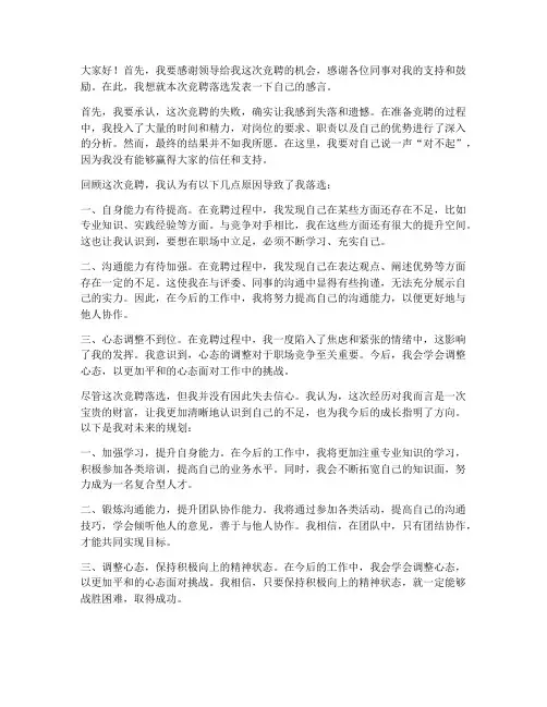 工作岗位竞聘落选感言